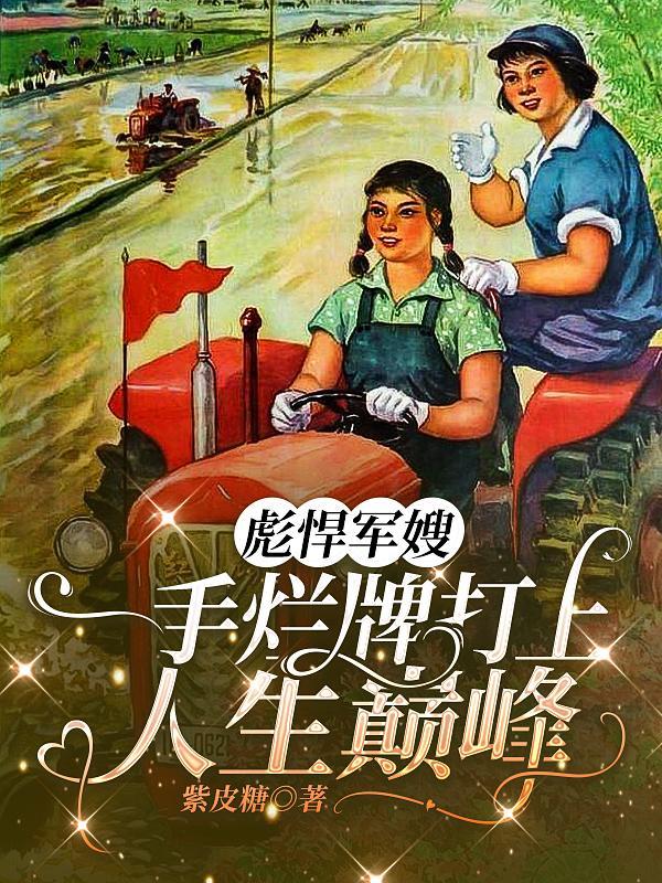 彪悍军嫂,一手烂牌打上人生巅峰 彪悍军嫂,一手烂牌打上人生巅峰