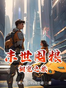 末世囤粮:甜宠之旅 末世囤粮:甜宠之旅