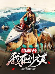 我在沙漠当酋长 我在沙漠当酋长