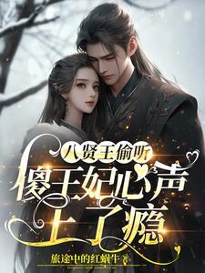八贤王偷听傻王妃心声上了瘾 八贤王偷听傻王妃心声上了瘾
