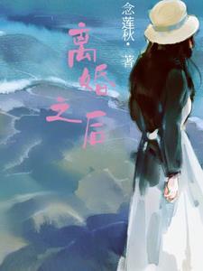 离婚之后 离婚之后