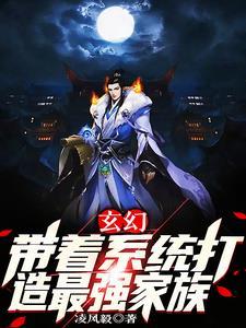 玄幻:带着系统打造最强家族 玄幻:带着系统打造最强家族