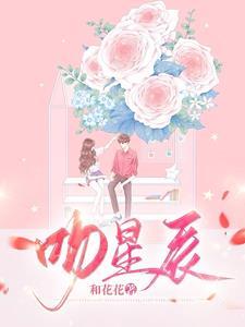 校霸的小同桌不经撩 校霸的小同桌不经撩