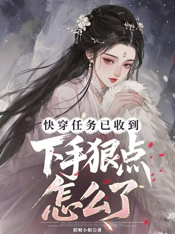 快穿任务以收到,下手狠点怎么了 快穿任务以收到,下手狠点怎么了