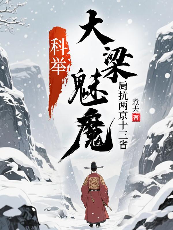 科举:大梁魅魔,肩抗两京十三省 科举:大梁魅魔,肩抗两京十三省