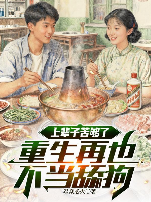 上辈子苦够了,重生再也不当舔狗 上辈子苦够了,重生再也不当舔狗