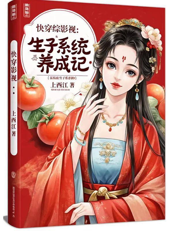 综影视:生子系统养成记 综影视:生子系统养成记