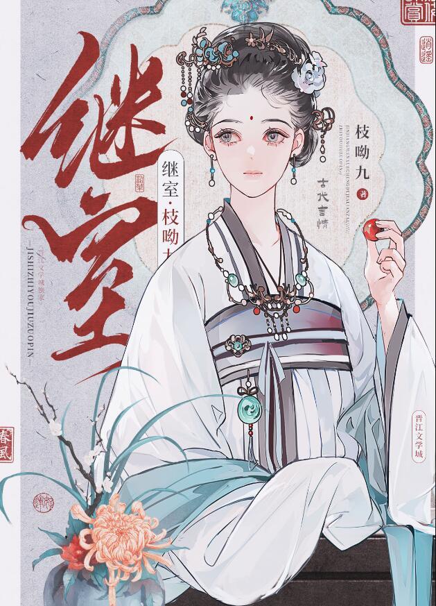 继室 继室