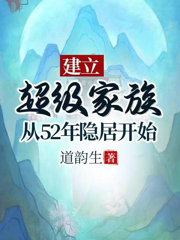 重生51年:隐居深山建立超级家 重生51年:隐居深山建立超级家