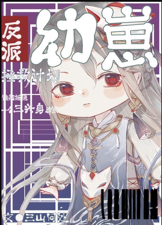 反派幼崽拯救计划 反派幼崽拯救计划