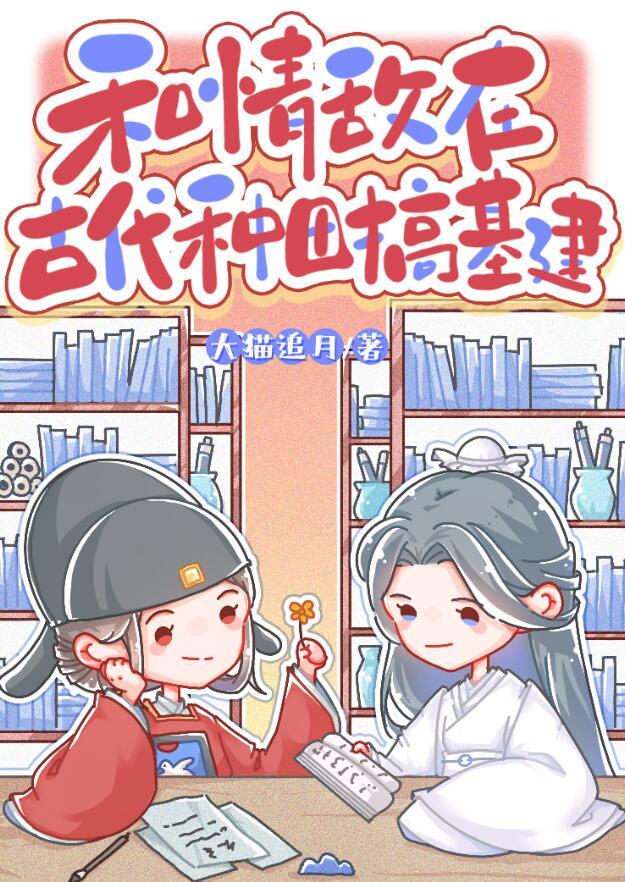 和情敌在古代种田搞基建 和情敌在古代种田搞基建