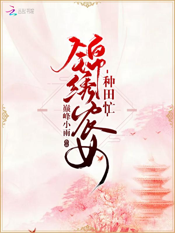 锦绣农女种田忙 锦绣农女种田忙